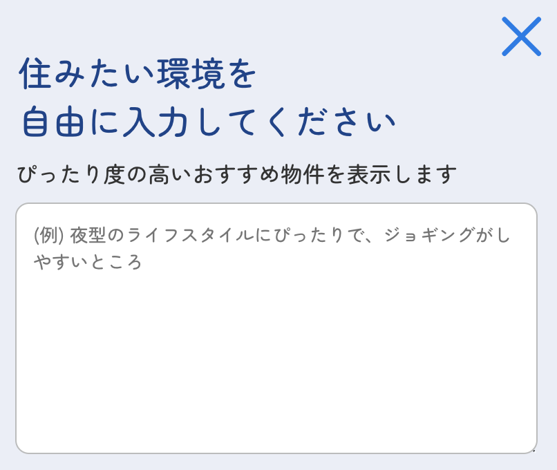 ライフスタイルを自由に入力